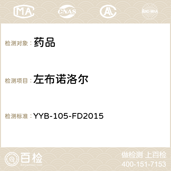 左布诺洛尔 YYB-105-FD2015β-阻断剂和功能性药物检测方法