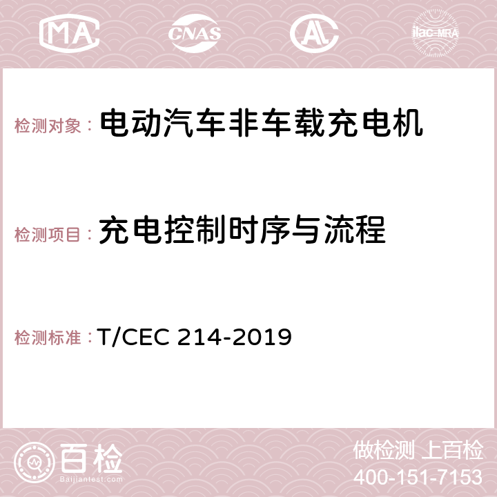 充电控制时序与流程 电动汽车非车载充电机 高温沿海地区特殊要求 T/CEC 214-2019 7.14