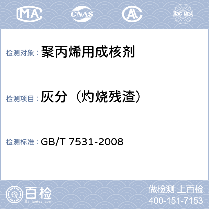 灰分（灼烧残渣） GB/T 7531-2008 有机化工产品灼烧残渣的测定