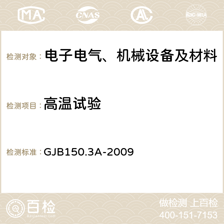 高溫試驗 軍用裝備實驗室環境試驗方法第3部分：高溫試驗 GJB150.3A-2009