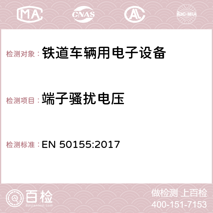 端子骚扰电压 铁路设施 铁道车辆用电子设备 EN 50155:2017 5.2.3