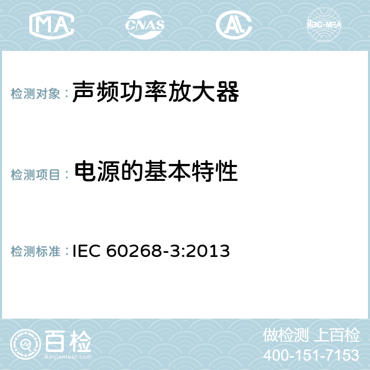 电源的基本特性 声系统设备 第3部分：声频放大器测量方法 IEC 60268-3:2013 14.1