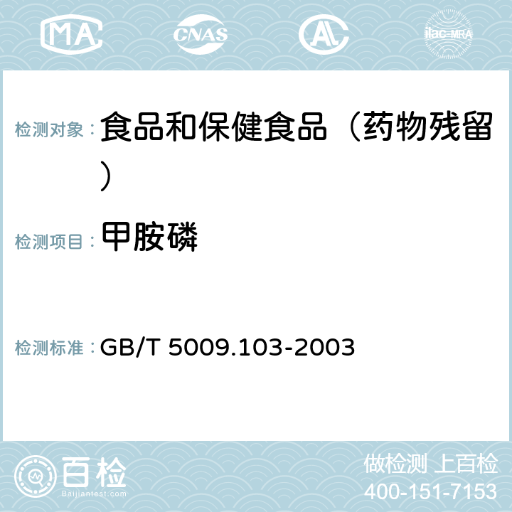 甲胺磷 植物性食品甲胺磷和乙酰甲胺磷农药残留量的测定 GB/T 5009.103-2003