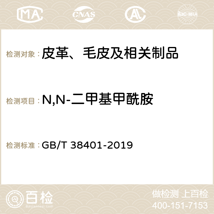 N,N-二甲基甲酰胺 GB/T 38401-2019 皮革和毛皮 化学试验 二甲基甲酰胺含量的测定