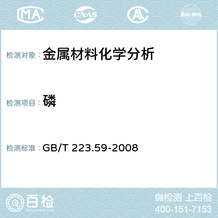 磷 钢铁及合金 磷含量的测定 铋磷钼蓝分光光度法和锑磷钼蓝分光光度法 GB/T 223.59-2008 全部条款