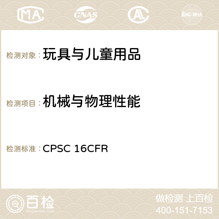 机械与物理性能 美国联邦法规第16部分第二章消费品安全委员会 CPSC 16CFR 1500.52 供18个月以上，36个月以下儿童使用的玩具和其他物品的正常使用和滥用的模拟试验方法