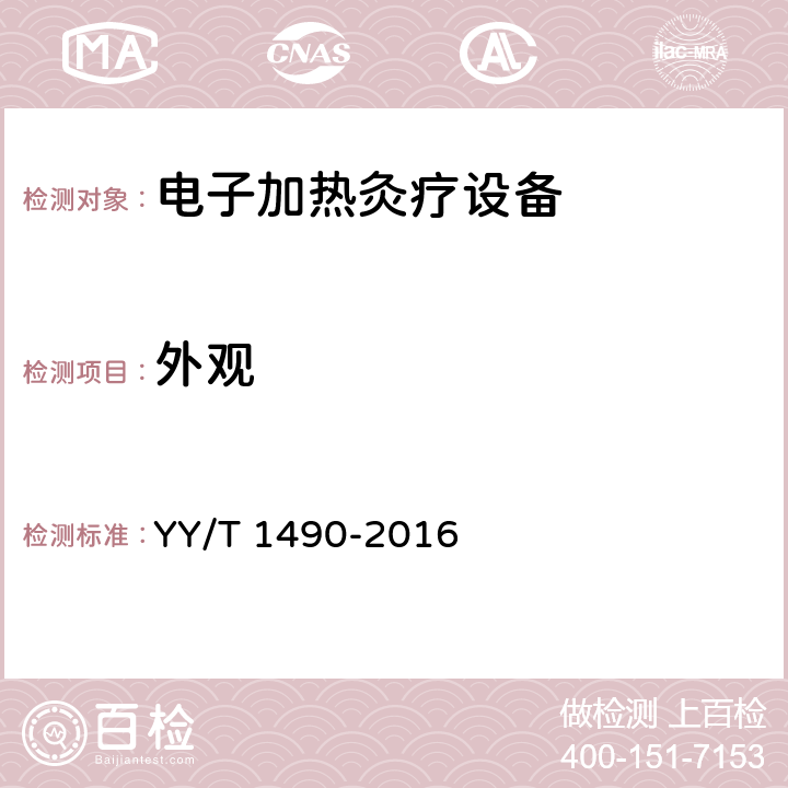 外观 电子加热灸疗设备 YY/T 1490-2016 5.9