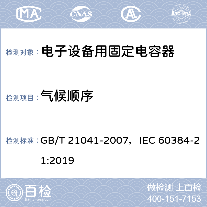 气候顺序 电子设备用固定电容器 第21部分：分规范 表面安装用1类多层瓷介固定电容器 GB/T 21041-2007，IEC 60384-21:2019 4.12