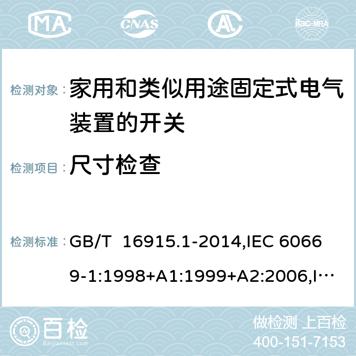 尺寸检查 家用和类似用途固定式电气装置的开关 第1部分: 通用要求 GB/T 16915.1-2014,IEC 60669-1:1998+A1:1999+A2:2006,IEC 60669-1: 2017,EN 60669-1 :1999+A1:2002+A2 :2008,EN 60669-1:2018, AS/NZS 60669.1:2020 cl9