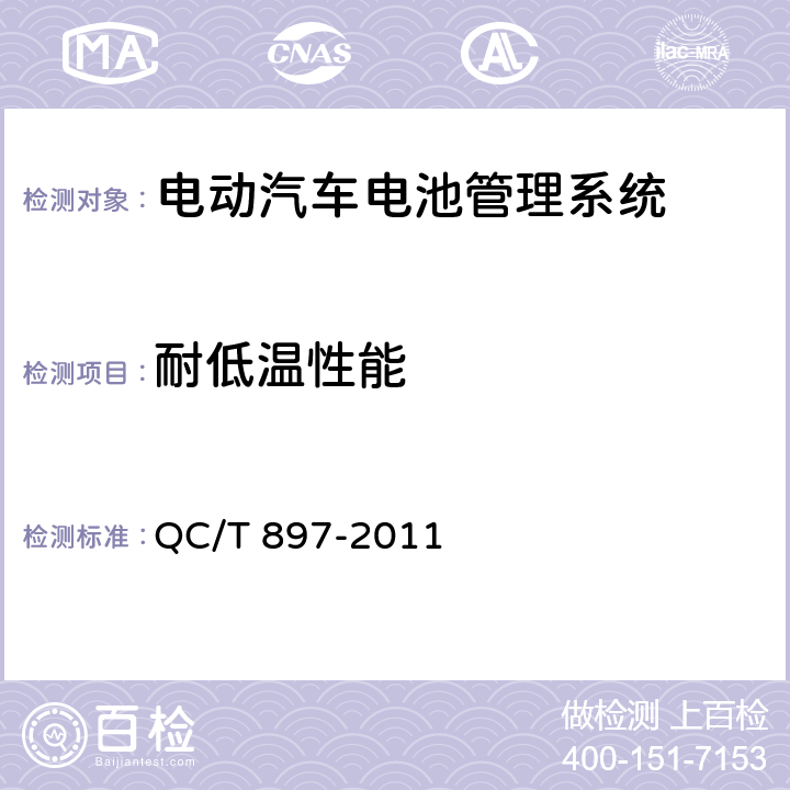 耐低温性能 电动汽车用电池管理系统技术条件 QC/T 897-2011 5