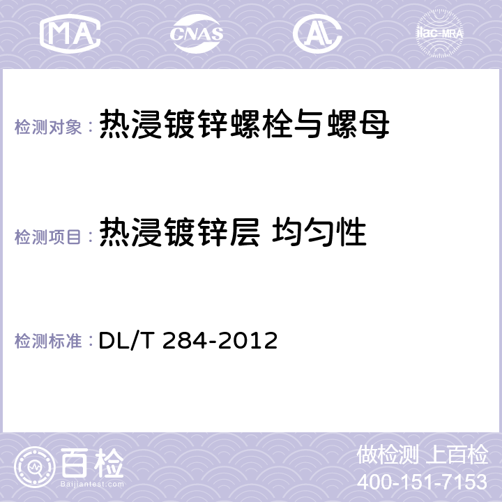 热浸镀锌层 均匀性 输电线路杆塔及电力金具用热浸镀锌螺栓与螺母 DL/T 284-2012 6.4.1.3