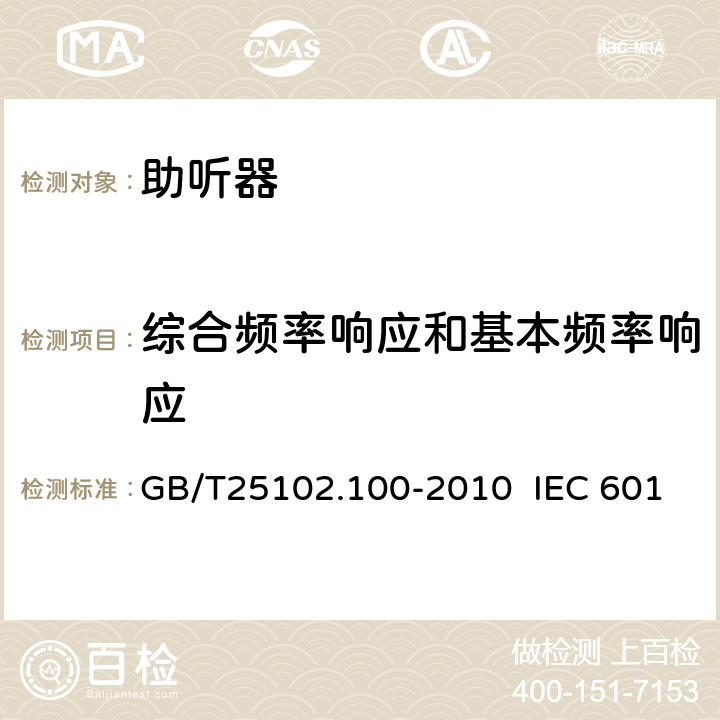 综合频率响应和基本频率响应 电声学 助听器 第0部分：电声特性的测量 GB/T25102.100-2010 IEC 60118-0:1983 IEC 60118-0:2015 6.4