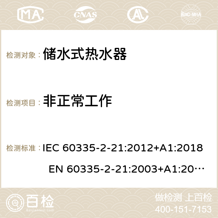 非正常工作 家用和类似用途电器 储水式热水器的特殊要求 IEC 60335-2-21:2012+A1:2018 EN 60335-2-21:2003+A1:2005+A2:2008 AS/NZS 60335.2.21:2013+A1:2014+A2:2019 19