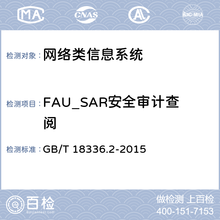 FAU_SAR安全审计查阅 信息技术安全性评估准则：第二部分：安全功能组件 GB/T 18336.2-2015 7.4
