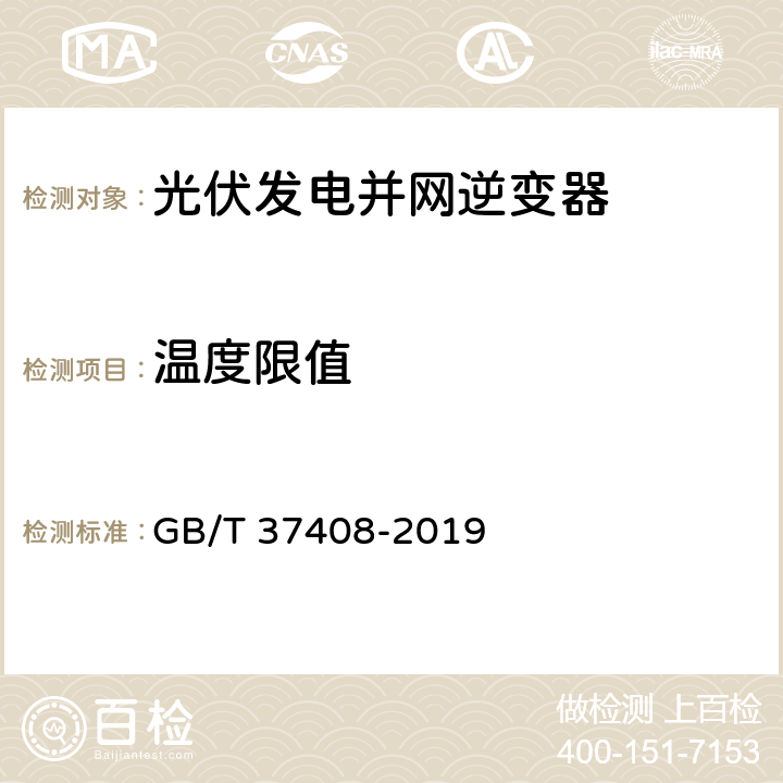 温度限值 光伏发电并网逆变器技术要求 GB/T 37408-2019 6.3