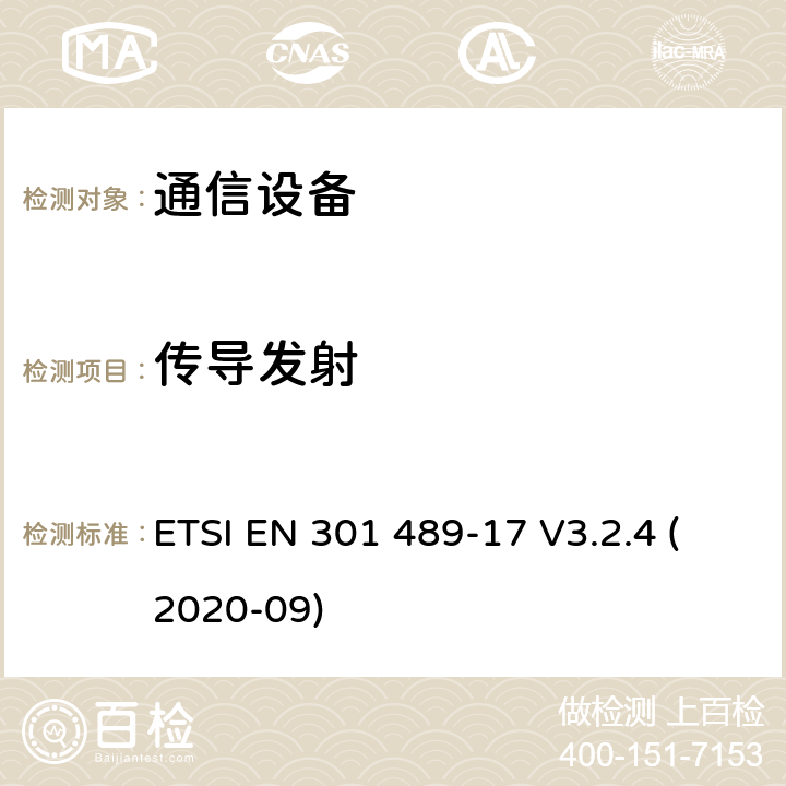 传导发射 无线电设备和服务的电磁兼容性（EMC）标准； 第17部分：宽带数据传输系统的特定条件； 电磁兼容性协调标准 ETSI EN 301 489-17 V3.2.4 (2020-09) 8.3,8.4,8.7