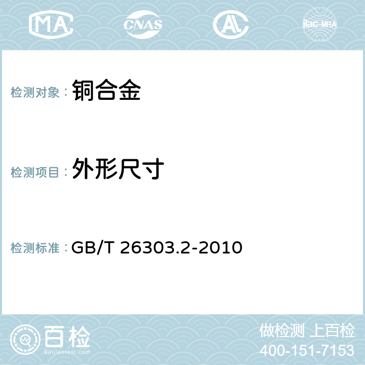 外形尺寸 GB/T 26303.2-2010 铜及铜合金加工材外形尺寸检测方法 第2部分:棒、线、型材