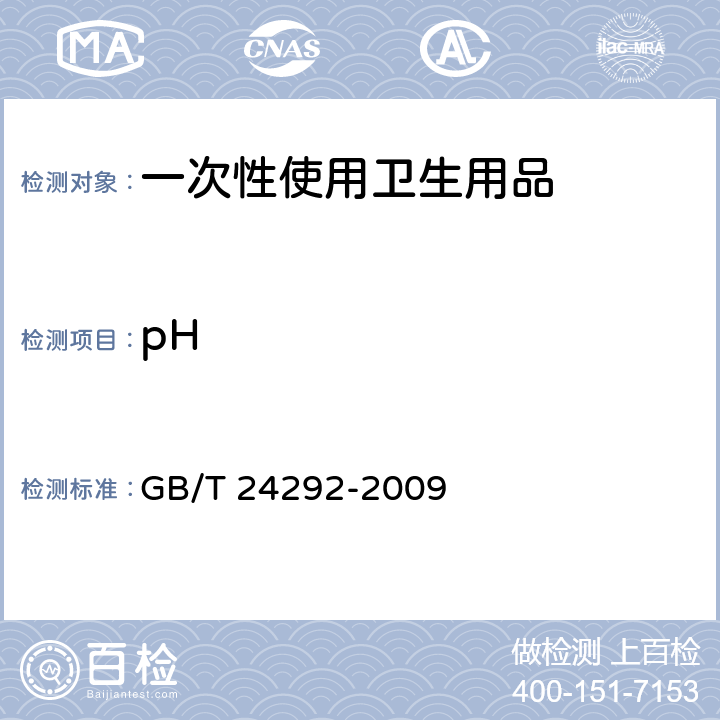 pH 卫生用品无尘纸 GB/T 24292-2009 附录B