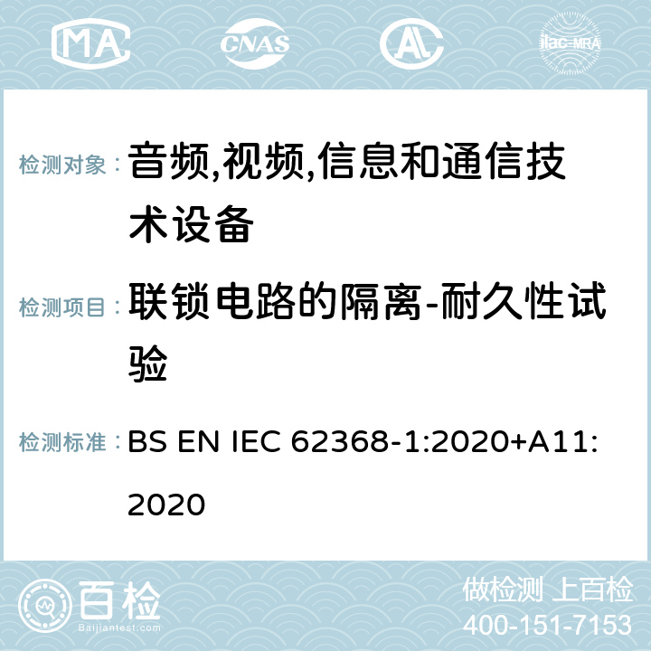 联锁电路的隔离-耐久性试验 音频/视频,信息和通信技术设备-第一部分: 安全要求 BS EN IEC 62368-1:2020+A11:2020 附录 K.7.3