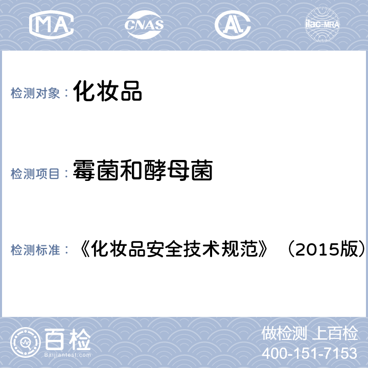 霉菌和酵母菌 化妝品安全技術(shù)規(guī)范 《化妝品安全技術(shù)規(guī)范》（2015版） 第五章6