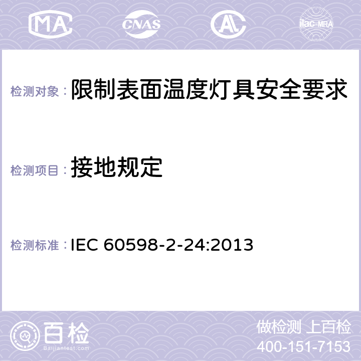接地规定 灯具 第2-24部分:特殊要求 限制表面温度灯具 IEC 60598-2-24:2013 24.9