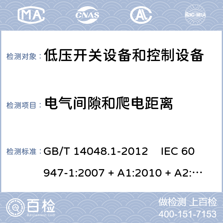 电气间隙和爬电距离 低压开关设备和控制设备 第 1 部分：总则 GB/T 14048.1-2012 IEC 60947-1:2007 + A1:2010 + A2:2014 EN 60947-1:2007 + A1:2011 + A2:2014 7.1.4