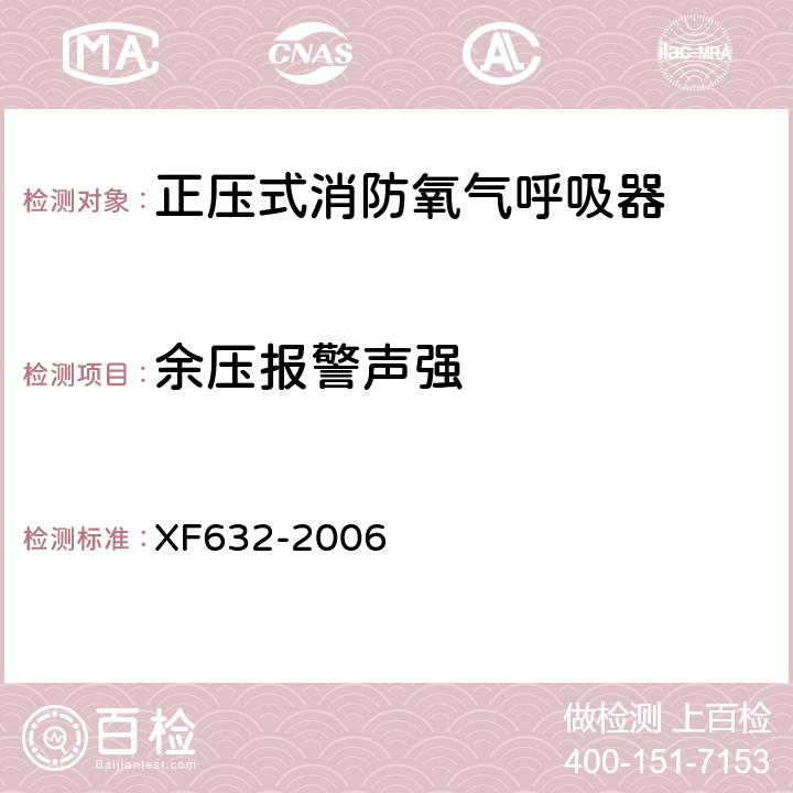 余压报警声强 《正压式消防氧气呼吸器》 XF632-2006 5.15.2