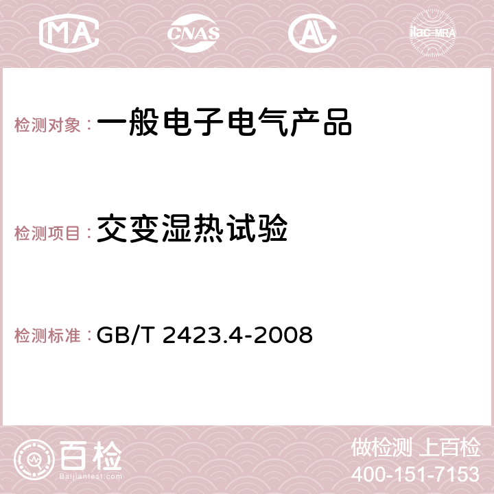 交变湿热试验 电工电子产品环境试验 第2部分 试验方法 试验Db：交变湿热（12h+12h循环） GB/T 2423.4-2008