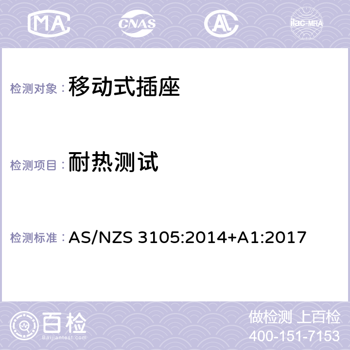 耐热测试 认可和试验规范-移动式插座 AS/NZS 3105:2014+A1:2017 10.12