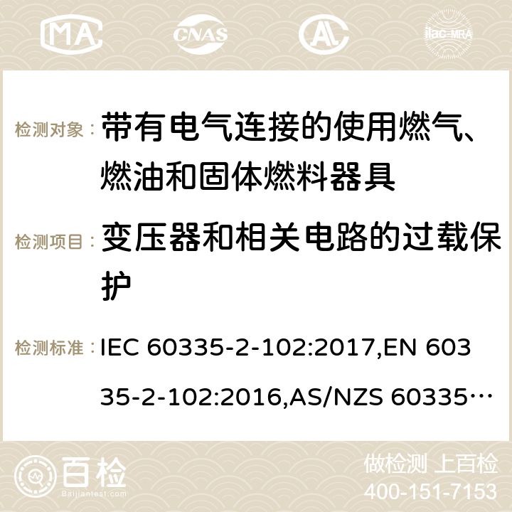 變壓器和相關電路的過載保護 家用和類似用途電器的安全 第2部分：帶有電氣連接的使用燃氣、燃油和固體燃料器具的特殊要求 IEC 60335-2-102:2017,EN 60335-2-102:2016,AS/NZS 60335.2.102:2018 17