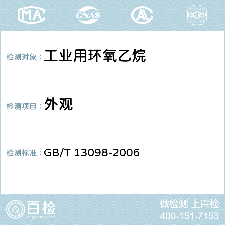 外观 工业用环氧乙烷 GB/T 13098-2006
