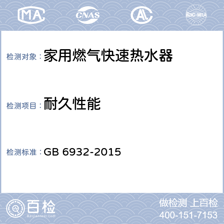 耐久性能 家用燃气快速热水器 GB 6932-2015 6.1/7.12