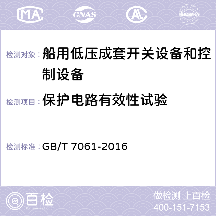 保护电路有效性试验 GB/T 7061-2016 船用低压成套开关设备和控制设备