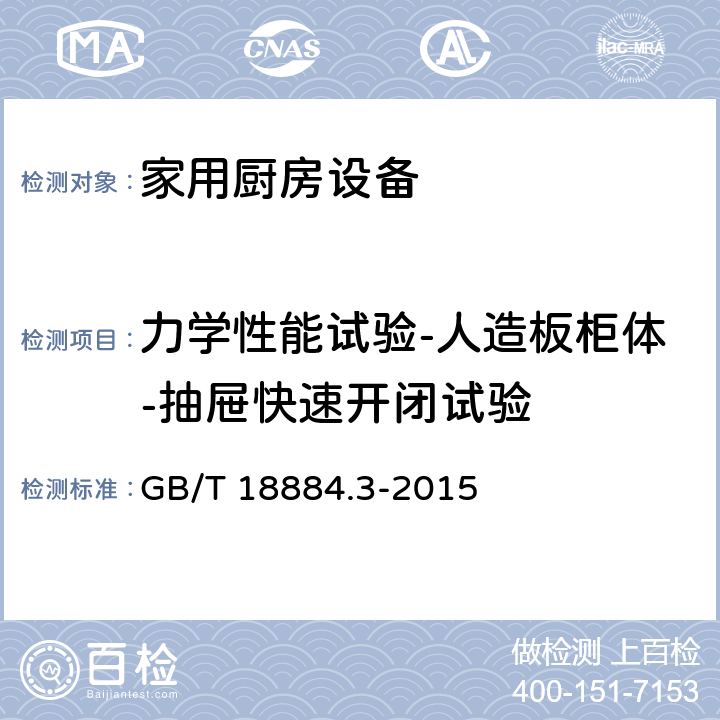 力学性能试验-人造板柜体-抽屉快速开闭试验 家用厨房设备 第3部分：试验方法与检验规则 GB/T 18884.3-2015 4.6.2.15