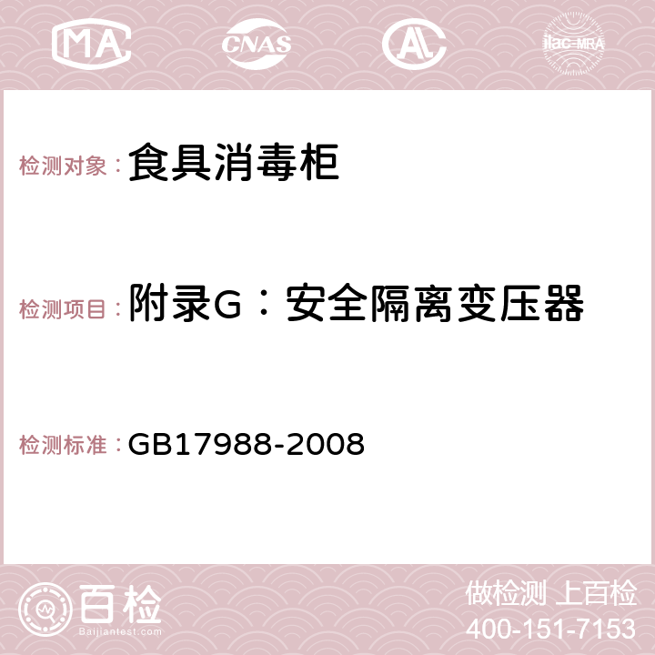 附录G：安全隔离变压器 GB 17988-2008 食具消毒柜安全和卫生要求