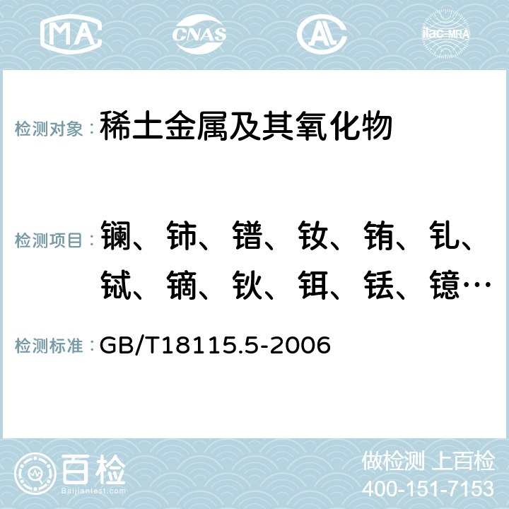 镧、铈、镨、钕、铕、钆、铽、镝、钬、铒、铥、镱、镥、钇 稀土金属及其氧化物中稀土杂质 化学分析方法 钐中镧、铈、镨、钕、铕、钆、铽、镝、钬、铒、铥、镱、镥和钇量的测定 GB/T18115.5-2006