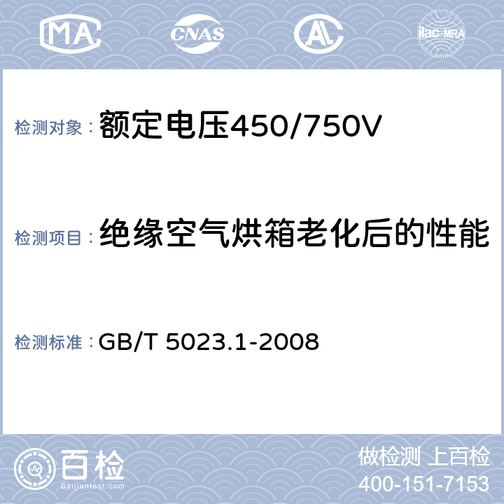 绝缘空气烘箱老化后的性能 额定电压450/750V 及以下聚氯乙烯绝缘电缆 第1部分：一般要求 GB/T 5023.1-2008 5.2.4