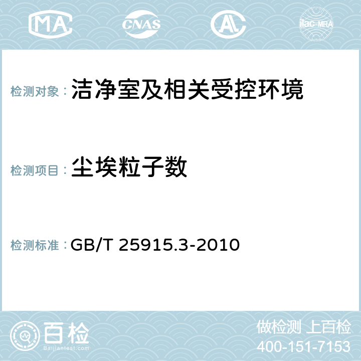 尘埃粒子数 洁净室及相关受控环境 第3部分：检测方法 GB/T 25915.3-2010