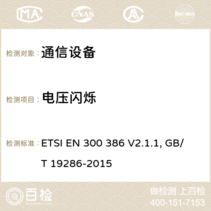 电压闪烁 通信设备电磁兼容要求; 覆盖2014/30/EU 指令的评定要求 ETSI EN 300 386 V2.1.1, GB/T 19286-2015 6.1