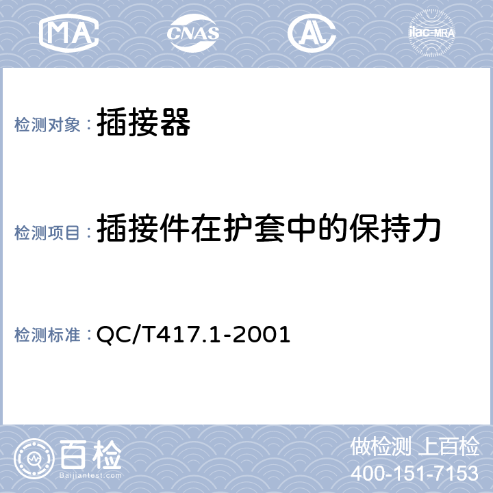 插接件在护套中的保持力 QC/T 417.1-2001 车用电线束插接器 第1部分 定义,试验方法和一般性能要求(汽车部分)