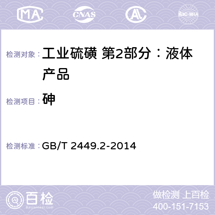 砷 工业硫磺 第1部分：固体产品 GB/T 2449.2-2014 5.7