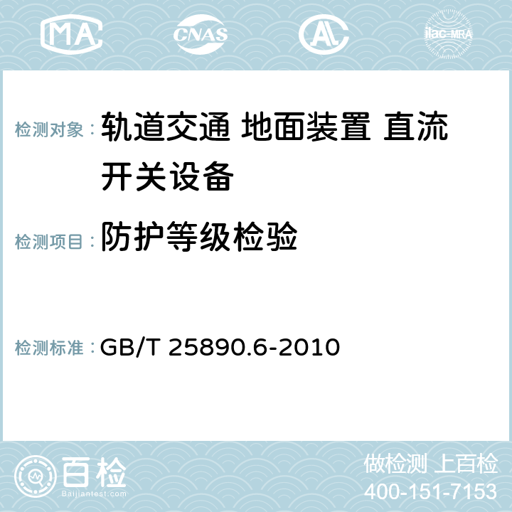 防护等级检验 GB/T 25890.6-2010 轨道交通 地面装置 直流开关设备 第6部分:直流成套开关设备