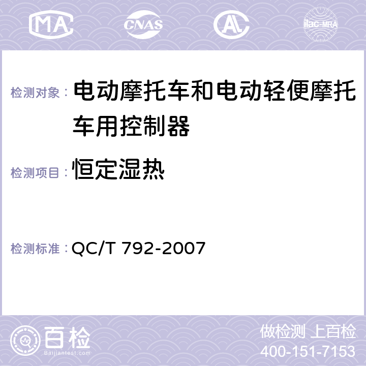 恒定湿热 电动摩托车和电动轻便摩托车用电机及其控制器技术条件 QC/T 792-2007 6.24