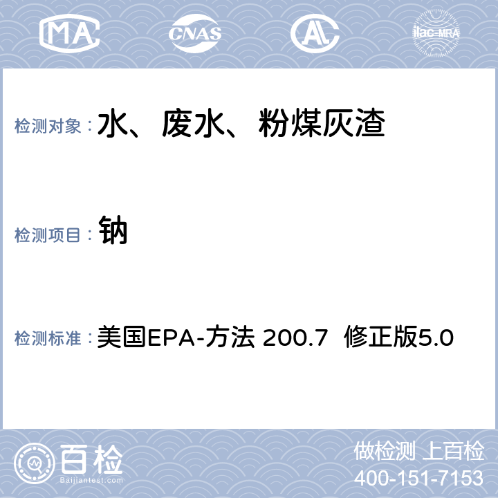 钠 美国EPA-方法 200.7  修正版5.0 电感耦合等离子体发射光谱法分析水、固体和生物体中的痕量元素 美国EPA-方法 200.7 修正版5.0