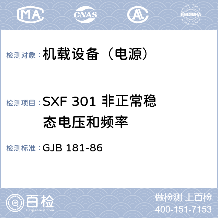 SXF 301 非正常稳态电压和频率 飞机供电特性及对用电设备的要求 GJB 181-86 2