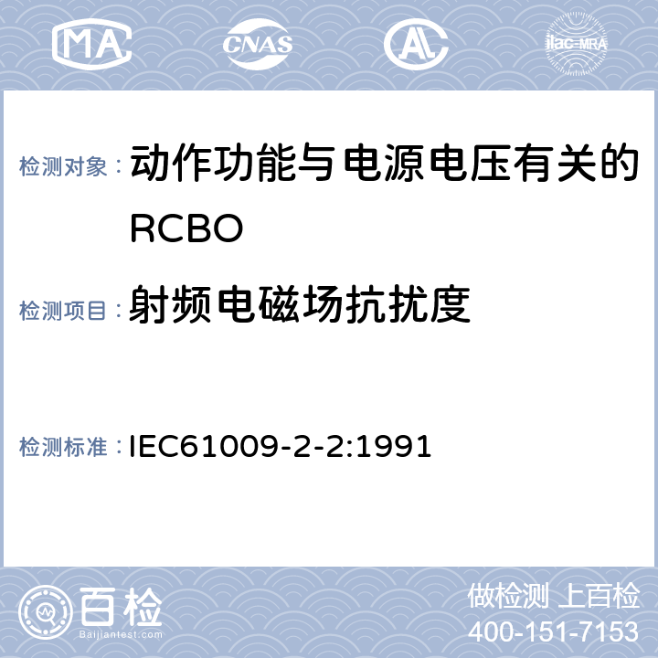 射频电磁场抗扰度 《家用和类似用途的带过电流保护的剩余 电流动作断路器（RCBO） 第22部分：一般规则对动作功能与电源电压有关的RCBO的适用性》 IEC61009-2-2:1991 9.24