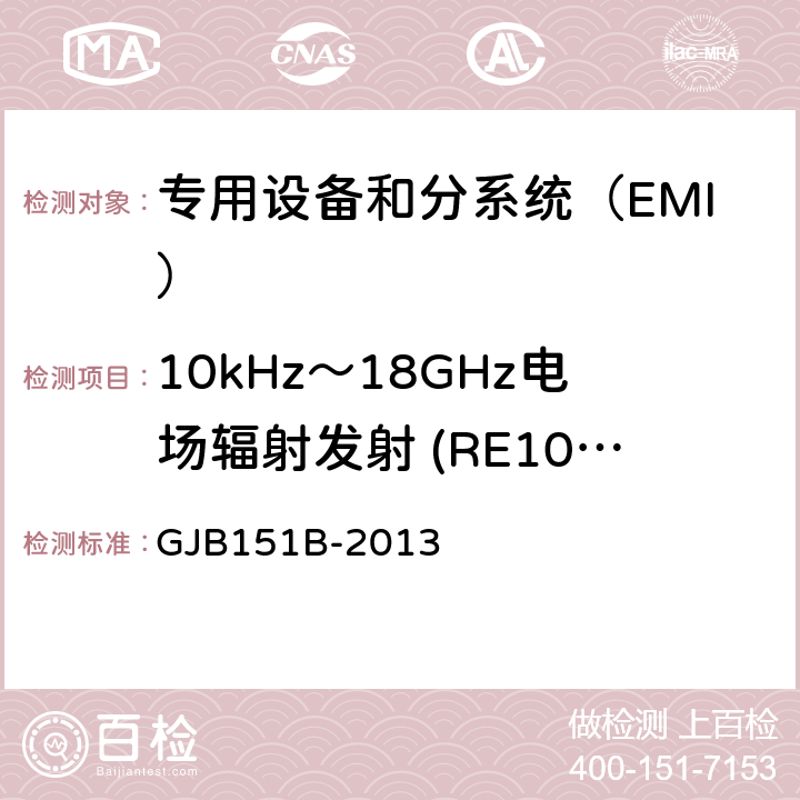 10kHz～18GHz电场辐射发射 (RE102/RE02) 军用设备和分系统电磁发射和敏感度要求与测量 GJB151B-2013 方法5.20