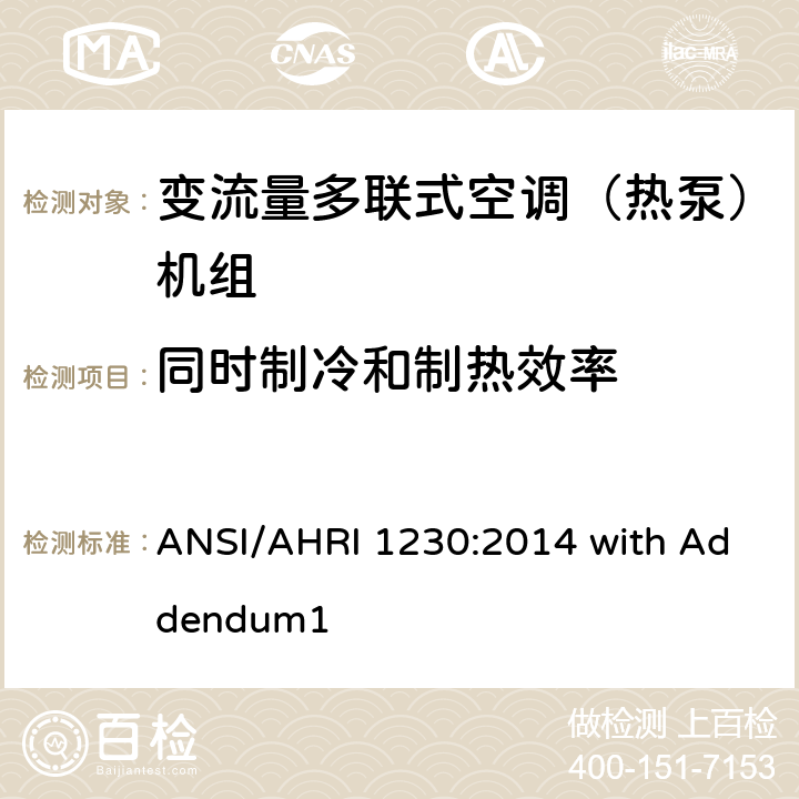 同时制冷和制热效率 变制冷剂流量多联式空调和热泵系统的性能等级标准 ANSI/AHRI 1230:2014 with Addendum1 8.14