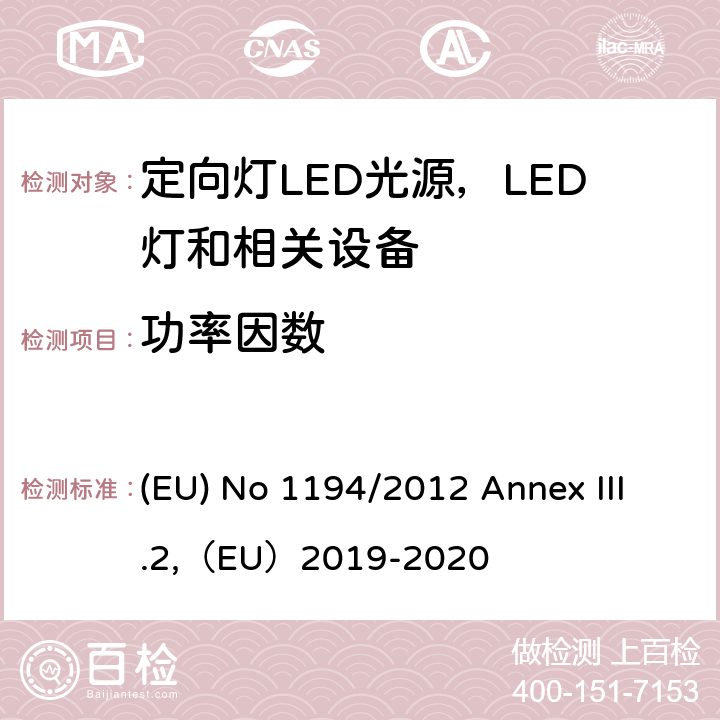 功率因数 执行指令2009/125/EC的关于定向灯,LED灯和相关设备的生态设计指令 (EU) No 1194/2012 Annex III.2,（EU）2019-2020