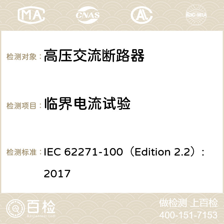 临界电流试验 高压开关设备和控制设备 第100部分：交流断路器 IEC 62271-100（Edition 2.2）:2017 6.106